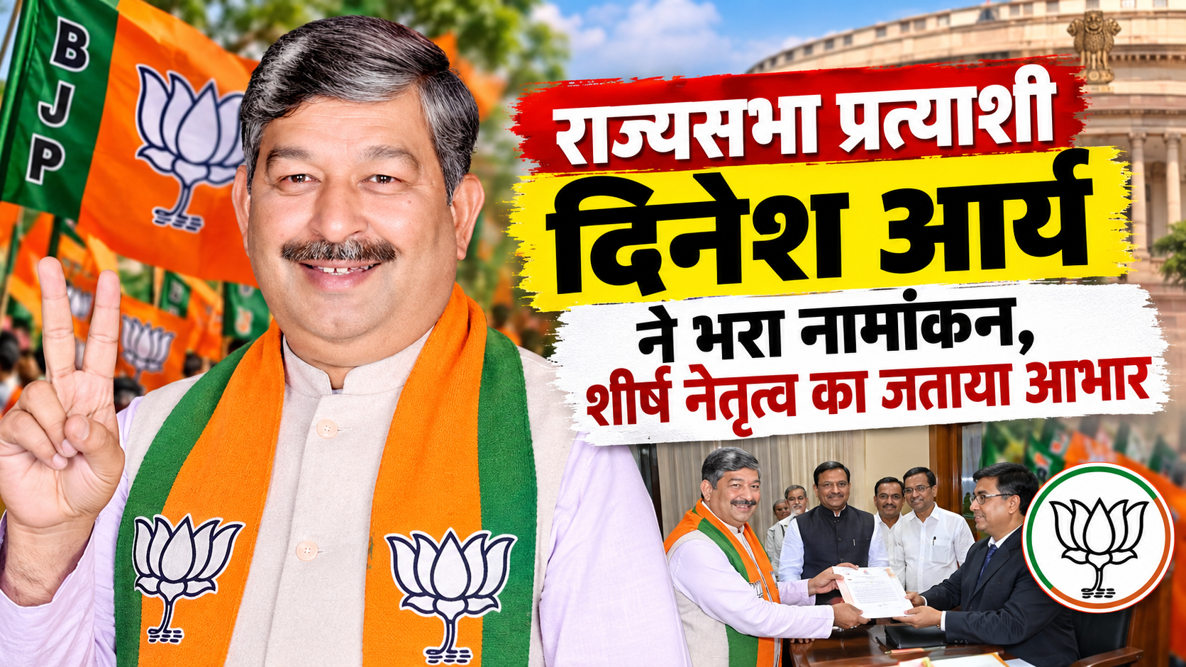 राज्यसभा प्रत्याशी दिनेश आर्य ने भरा नामांकन, शीर्ष नेतृत्व का जताया आभार